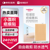 维德（WELLDAY）医用疤痕贴剖腹产甲状腺增生修复美肤贴硅凝胶祛疤贴5x7.5cm*2片