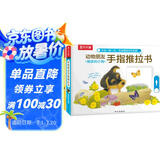 乐乐趣童书：动物朋友手指推拉书（共3册）0-2岁幼儿启蒙机关书 低幼认知故事书   省钱卡