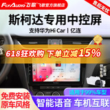 飞歌车载中控屏倒车影像一体机适斯柯达明锐速派昕悦柯米克柯珞克昊锐 开拓者6S四核1+32+AHD后视+安装