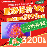 长虹电视85D55F-G1 85英寸120Hz高刷巨幕大屏 4+32GB 4K高清液晶平板电视 家电以旧换新国家补贴20% 