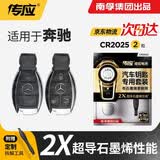 南孚传应CR2025石墨烯纽扣电池适用于奔驰glc级glc260 e300 e300L  c260L c200L汽车遥控器钥匙电池 【2粒装】升级版【内含螺丝刀】