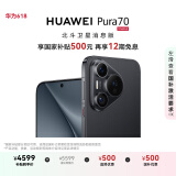 HUAWEI Pura 70 国家补贴500元 12GB+256GB 羽砂黑 北斗卫星消息版 超高速风驰闪拍 华为鸿蒙智能手机