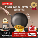 京东京造 钛麟纹纯钛炒锅Pro【升级一级不粘】炒菜电磁炉燃气灶32cm