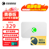 迅游加速盒千兆网络 PS5/Switch/Xsx NS2 主机游戏联机下载加速盒子 SVIP年卡会员套餐 青春版