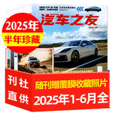 汽车杂志汽车之友2025年1-6月新【全年/半年订阅/2024全年珍藏可选】赠海报汽车之家新汽车杂志科技知识资讯驾驶维修保养信息测评期刊非过刊K 现货【半年珍藏共6本】2025年1-6月