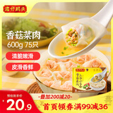 湾仔码头上汤小云吞香菇菜肉600g75只馄饨早餐夜宵速食冷冻混沌