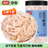 富昌 生干虾皮120g/罐  淡干虾米皮海米海产干货紫菜汤调味食材