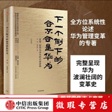 【微瑕品】 下一个倒下的会不会是华为版 华为内训书系