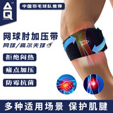 AQ护肘网球肘专用护具关节加压升级抗菌布羽毛网匹克球运动装备5081