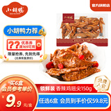 小胡鸭任选6盒 香脆香酥鸭翅根小鸭腿鸭锁骨等锁鲜卤味零食【源头直发】 香辣鸡翅尖锁鲜盒装150g