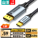 山泽DP1.4转Type-C双向互传转接线雷电4/5转接头8K60/4K240Hz转换器适用苹果16笔记本电脑手机 HZ10
