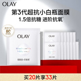 玉兰油（OLAY）超抗抗糖小白瓶面膜20片装美白补水提亮肤色生日礼物送女友