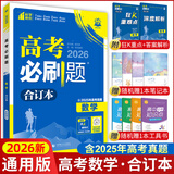 【科目可选】2026新版高考必刷题合订本新教材版2025高考真题全刷高中必刷题 高中一二轮高三复习资料 【通用版】数学
