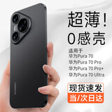 第一卫 DIVI【超薄0感】适用华为pura70pro手机壳pura70pro保护套超薄磨砂半透明全包防摔亲肤散热保护壳透黑