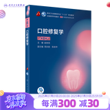 【科目可选】牙体牙髓病学第五版5版人卫口腔本科教材医学考研正畸解剖生理修复颌面外科种植学牙周病黏膜病牙合口腔内科学教材人民卫生出版社 口腔修复学（第8版）
