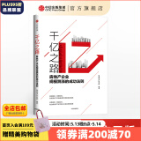 千亿之路 明源地产研究院 中信出版社图书