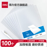 得力（deli）L型A4文件套透明文件袋单页夹单片夹资料夹票据收纳加厚二页式快递袋磨砂光面镜面插页袋 【100只磨砂】经典文件套 P05700