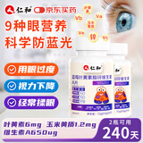 仁和蓝莓叶黄素维生素A加锌240片6mg护眼叶黄素儿童青少年成人中老年
