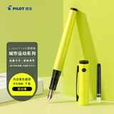 百乐（PILOT）LIGHTIVE莱蒂弗城市运动系列钢笔学生生日礼物成人便携签字笔 FLT-2SR-AY-F-CHN F咀 跃动黄
