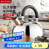 美厨（maxcook）烧水壶304不锈钢水壶 5L加厚鸣音 煤气电磁炉通用 MC005YJ