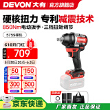 大有（Devon） 电动扳手5733锂电冲击扳手电圆锯木工架子工汽修扳手电动风炮 5759【裸机无电无充】