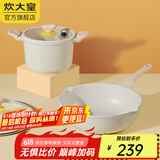 炊大皇（COOKER KING） 炒锅白色不粘锅网红大白锅平底炒菜锅少油烟易清洗电磁炉通用 【2件套】汤锅+炒锅 30cm