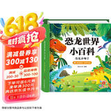 阳光宝贝 恐龙世界小百科（有声伴读注音版）幼儿启蒙儿童睡前故事美绘本