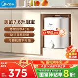 美的（Midea）【8年质保】7.6升储水式小厨宝家用45升一级能效2000W电热水器厨房热水宝国家补贴F7.6-20CB5(ES)