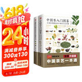 中国茶入门图鉴+图解本草纲目药茶养生速查全书（套装2册）茶经 茶道 茶艺