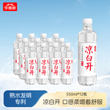 今麦郎今麦郎凉白开 饮用水 温和熟水超高温杀菌 550ml*12瓶 整箱塑膜