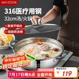 美厨（maxcook）316不锈钢火锅32cm 汤锅火锅复底带盖 燃气电磁炉通用 MCT1983