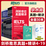 【官方旗舰正版】新东方剑桥雅思官方真题集4到20全套教材精讲 剑雅真题学术4-19培训类IELTS备考2025剑11-20A类G类词汇阅读学习资料书 剑20雅思真题讲解全套A类30本 【全套30册】4