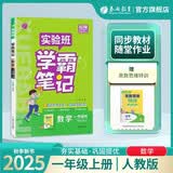 2025秋实验班学霸笔记一年级上册数学人教版教材同步知识点解读解析课堂笔记四色笔记法康奈尔笔记法奥数思维特训