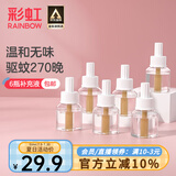 彩虹电热蚊香液（灭蚊液）套装无味驱蚊防蚊液插电家用蚊虫驱蚊液 【量贩补充装】 6瓶 可用270夜