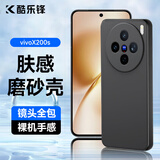 酷乐锋【肤感|抗指纹】适用vivoX200s手机壳保护套维沃手机套镜头全包超薄磨砂背壳软壳男女款外壳黑色