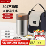 美厨（maxcook）304不锈钢保温饭盒提锅2L 真空保温桶学生饭盒配餐具袋子MCTG0789