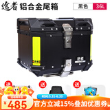 途者摩托车铝合金尾箱后备箱踏板车电动车行李箱工具箱通用特大号尾箱 36升黑色尾箱+不锈钢快拆-高配