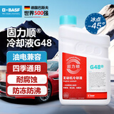 巴斯夫固力顺G48发动机冷却液防冻液源自德国冰点-45℃蓝绿色 1.5L装