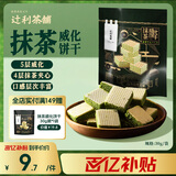 辻利茶铺抹茶威化饼干30g/袋夹心饼干休闲食品零食日式下午茶 