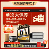 美孚（Mobil）黑金0W-20机油4L+机滤+空调滤+空气滤+工时大保养套装12个月有效