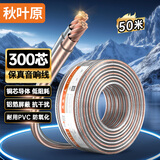 秋叶原（CHOSEAL）音响音箱专用连接线 发烧级纯铜音频喇叭线 功放连接 增强屏蔽抗干扰300芯金银线 50米 QS2246T50S