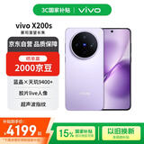 vivo X200s 12+512 淡紫 蔡司超级潜望长焦 湿手秒开超声波指纹 蓝晶×天玑9400+【赠话费券】国家补贴