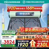 四季沐歌（MICOE）太阳能热水器国补 家用光电两用自动上水 2025款免费升级230L 飞天系列WIFI款 以旧换新 