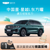 【星越L】试驾送露营椅 吉利汽车