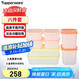 特百惠（Tupperware）冷冻8件套保鲜盒食品级冰箱储物密封收纳盒肉类速冻速解 普通版
