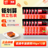 名揚名扬火锅底料牛油麻辣50g*12袋 小块装 家用麻辣烫一人食火锅