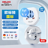 德力西（DELIXI）欧标旅行插座/转换插头/插座转换器 德国法国韩国芬兰冰岛瑞典西班牙等地区适用无开关