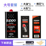 ZIPPO打火机煤油官方正品原装进口芝宝专用配件燃料zippo打火石棉芯 大油+火石+棉芯【大号套餐】