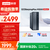 联想百应M300 商用办公个人家用台式电脑主机 (酷睿12代i5-12450HX 16G 1TB SSD)国家补贴20%