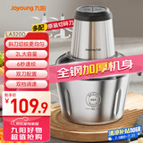 九阳（Joyoung）绞肉机家用 婴儿辅食机绞馅机碎肉机料理机饺子肉馅搅拌机打蒜器电动搅肉机 2L钢碗双刀LA320(D)